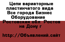 Цепи вариаторные пластинчатого вида - Все города Бизнес » Оборудование   . Ростовская обл.,Ростов-на-Дону г.